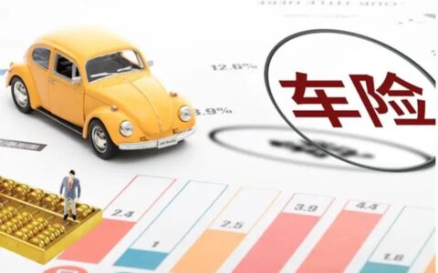新车保险多少钱及新车第一年保险价格计算方法