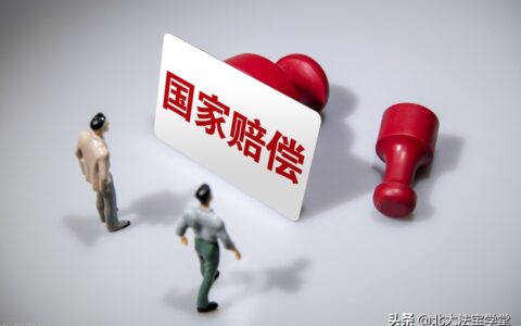 国家赔偿的构成要件的讲解及强制拆除程序违法的法律后果