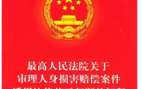 最高人民法院关于人身损害赔偿案件适用法律及人身损害赔偿相关问题