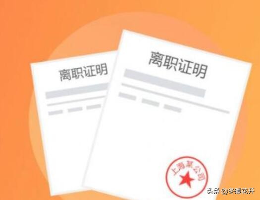 离职证明必须要开吗及正规的离职证明模板