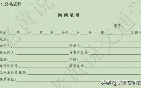 调查询问笔录模板及调查笔录的格式与调查内容