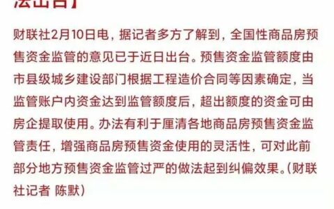 预售资金管理办法细则及 预售资金管理办法细则