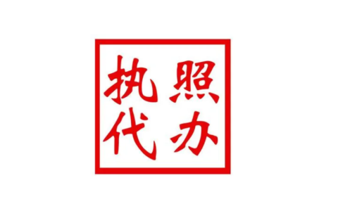 西安工商执照怎么代办及西安个人营业执照办理流程