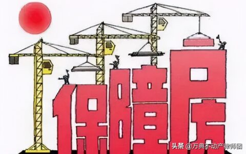 保障性住房可以买卖吗及保障性住房申请条件