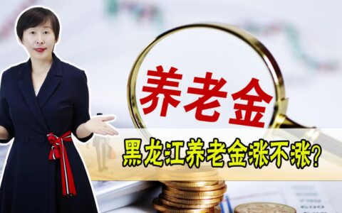 2025年黑龙江养老金上调细则及养老金上涨明细