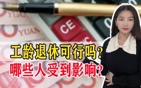 延长退休年龄最新规定及延迟退休年龄一览表