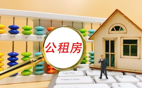 北京公租房申请条件是什么及北京申请公租房的流程