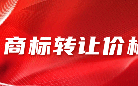 商标转让公证费多少钱及商标过户流程及费用