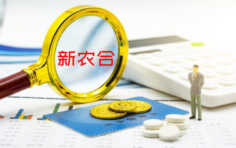 新农合报销范围有哪些及新农合报销条件及范围