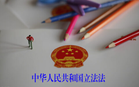 立法法全文是什么及中华人民共和国立法法电子版