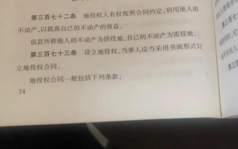 地役权合同生效的条件及地役权的通俗理解