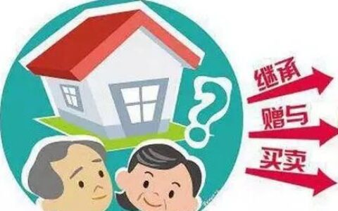 夫妻房产过户费用是多少及先办离婚还是先办房子过户