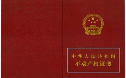 什么叫不动产证及不动产证办理流程及费用