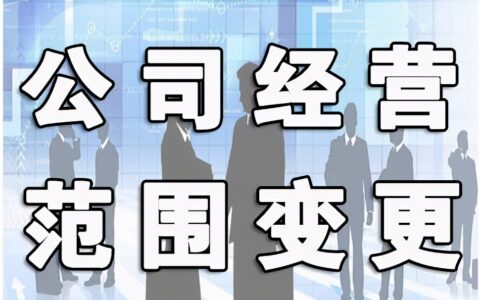 公司经营范围变更股东会决议及公司变更经营范围的流程