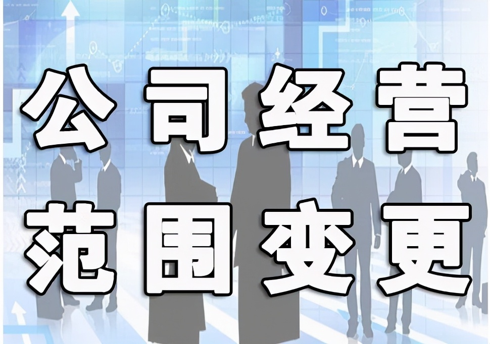 公司经营范围变更股东会决议及公司变更经营范围的流程
