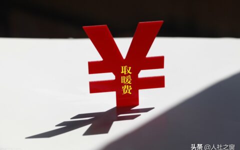 取暖费发放标准是多少及退休职工取暖费发放标准