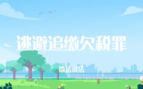 逃避追缴欠税罪怎么处罚及逃避追缴欠税罪的处罚