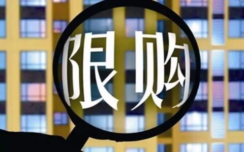 天津限购政策是什么及天津市房子限购政策最新