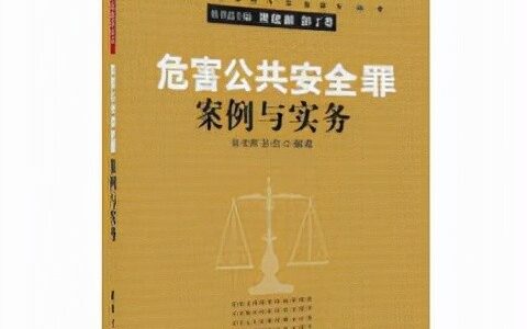 以危险方法危害公共安全罪及危害公共安全罪判刑标准