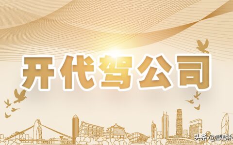 代驾公司怎么注册及注册代驾公司流程和费用