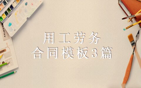 劳务用工协议书怎么写及简单的用工协议书范本