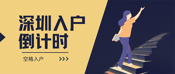 2022年可以通过积分入户深圳吗？怎样做才能提高入户成功率？