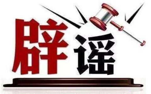 造谣传谣行为怎么处罚及关于造谣的法律