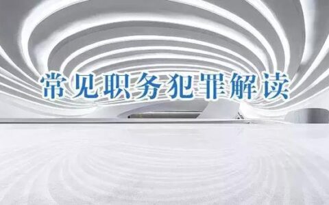 什么是渎职及失职渎职罪司法解释