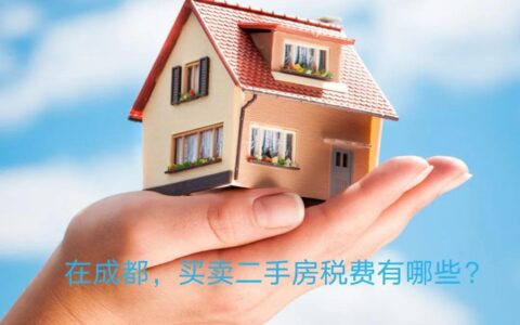 成都二手房税费是多少及成都二手房交易税费一览表