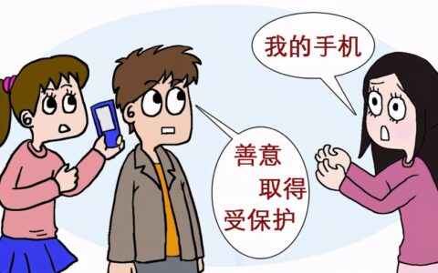 善意取得是什么意思及善意取得的典型例子