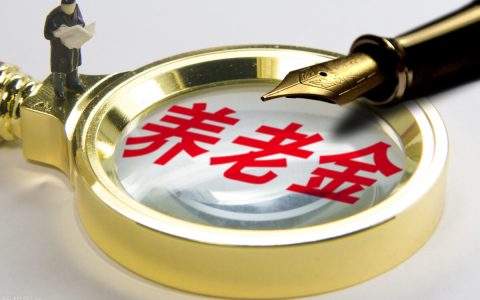 城乡居民养老保险待遇怎么样及城乡居民养老金发放标准