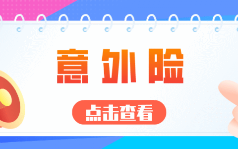 意外险包括哪些范围及意外伤害保险理赔范围