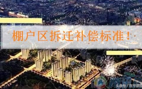 棚户区改造政策是什么及国家对棚户区改造最新政策