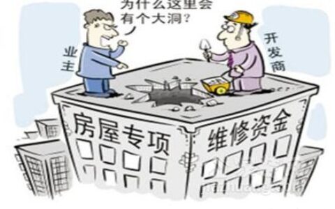 什么是大修基金及动用大修基金的标准