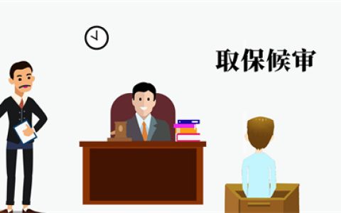 什么叫保释期及保释期的法律规定