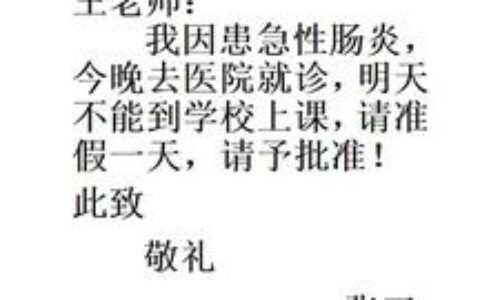 教师产假请假条范文及教师产假假条书写模板