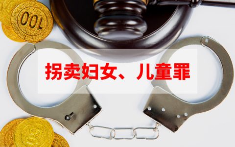 拐卖儿童罪量刑标准及各国拐卖儿童罪量刑