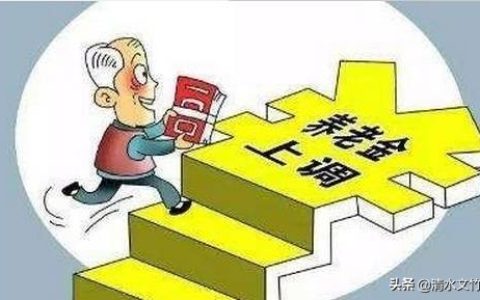 退休职工涨工资了吗及2024养老金上涨明细
