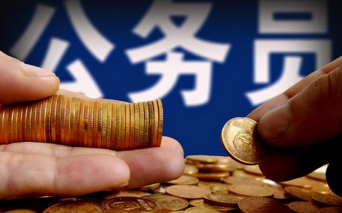 国家公务员工资什么待遇及国家公务员工资待遇标准