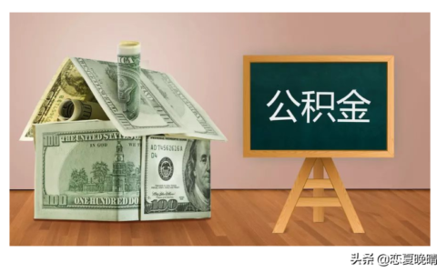 东莞公积金提取流程及公积金销户提取流程
