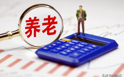 商业养老保险哪种好及最合适的商业养老保险