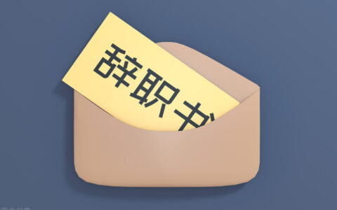 房地产辞职报告怎么写及房产销售辞职报告范文