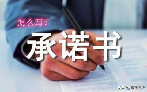 承诺书怎样写及承诺书的正规格式