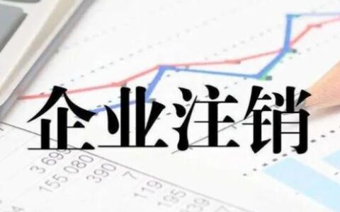 企业注销申请书怎么填写及公司注销申请书范文