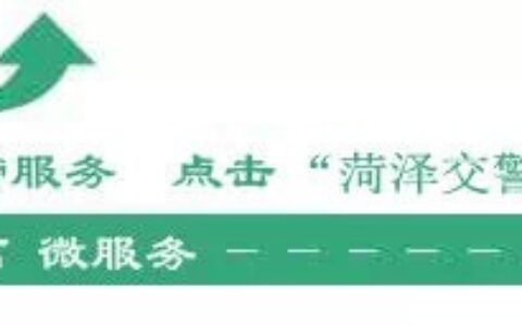 菏泽交警网违章怎么查询及菏泽交通违章查询系统