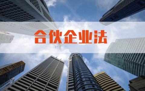 合伙企业法是什么及中华人民共和国合伙法