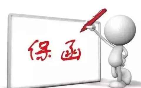 履约保函是什么意思及开具履约保函的条件