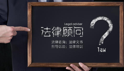 法律顾问到底有那么重要吗？