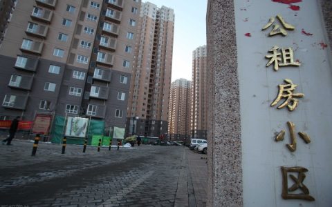 北京公租房条件是什么及北京公租房申请政策