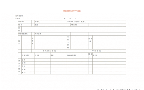 停薪留职申请书怎么写及公司停薪留职申请范本